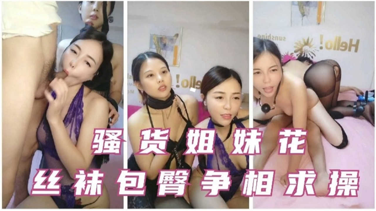 丝袜包臀裙争相求操骚货姐妹花 封面
