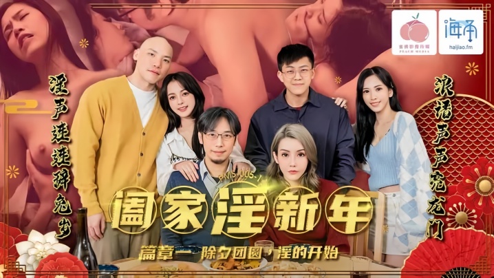 林嫣PMS-005-1阖家淫新年篇章一 封面