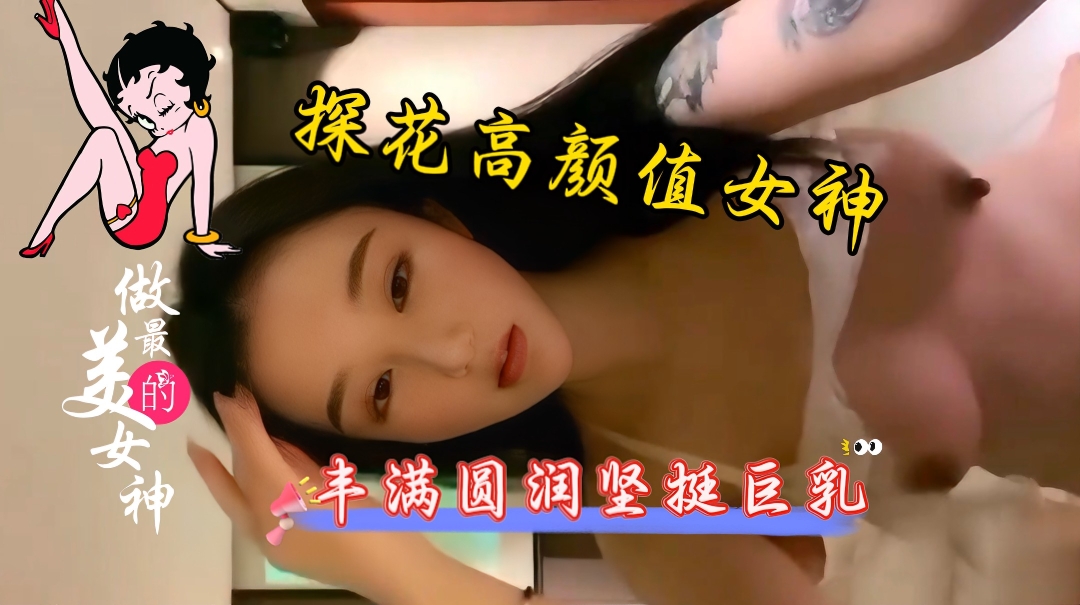 探花高挑极品性感高颜值御姐大骚奶子小骚逼疯狂输出快射给我 封面
