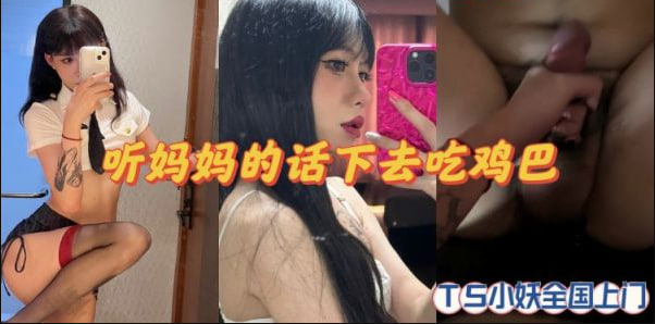 听妈妈的话下去吃鸡巴TS小妖精全国各地上门服务 封面