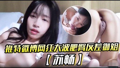 推特微博网红大波肥臀反差御姐苏畅 封面