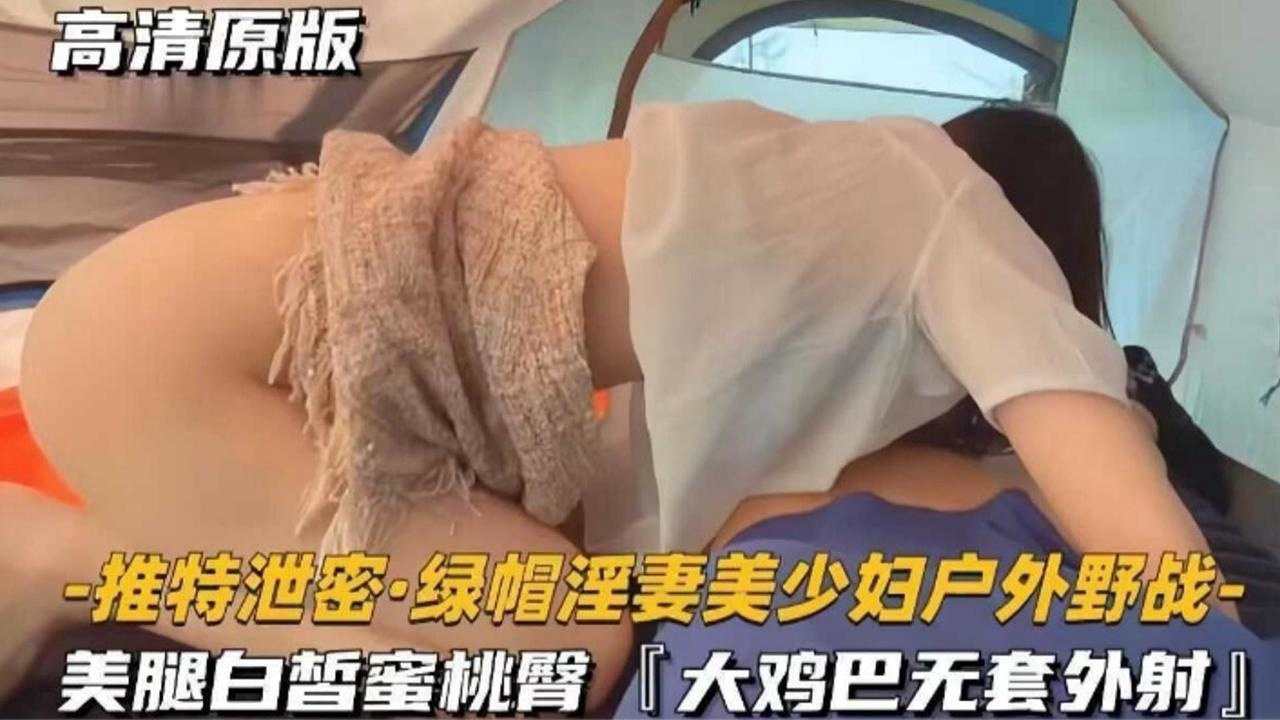 推特泄密绿帽淫妻美少妇户外野战美腿白哲蜜桃臀大鸡巴无套外射 封面