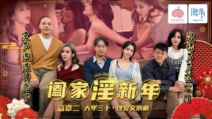 唐雨菲苏语棠PMS005-2阖家淫新年篇章二 封面