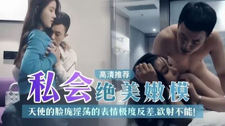 探花精选私人绝美嫩模天使的脸庞淫荡表情极度反差你想不想内射 封面