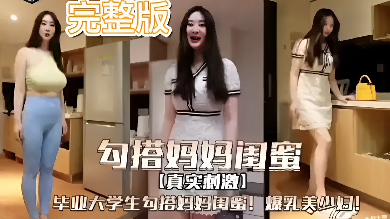 完整版勾搭妈妈闺蜜真实刺激毕业大学生勾搭妈妈闺蜜爆乳美少妇 封面
