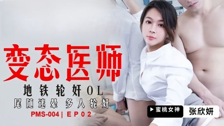 张欣妍PMS004变态医师EP2地铁轮奸OL尾随迷晕多人轮奸 封面海报