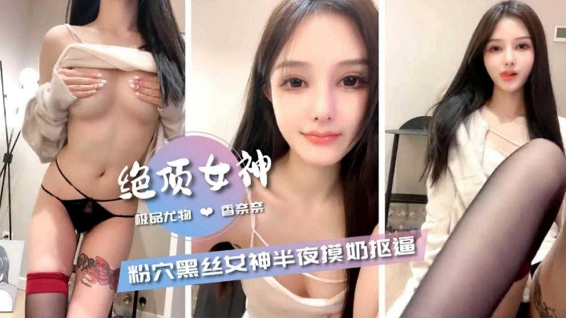 完美女神-嫩穴长腿黑丝母狗自慰喷水 封面