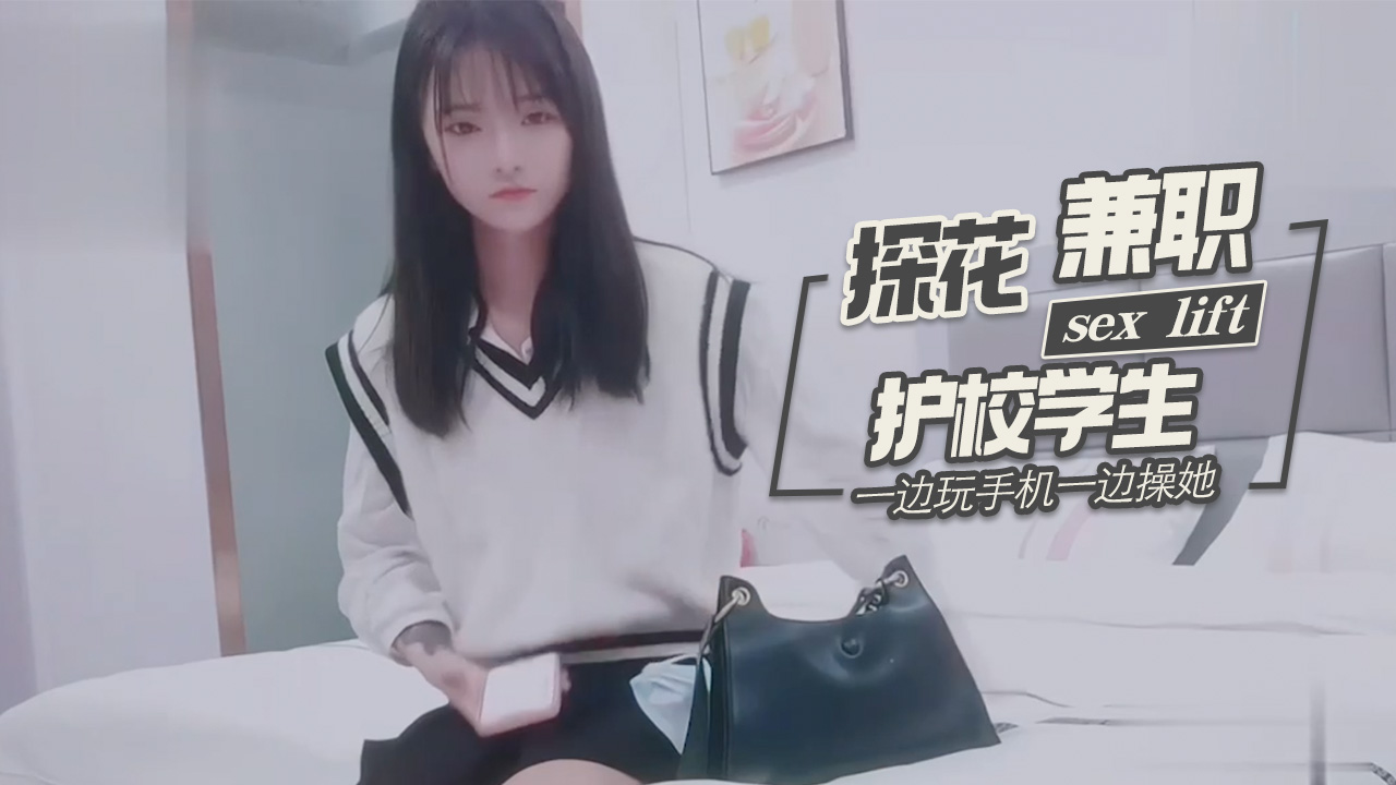 探花柒哥酒店约炮样子有点冷的护校学生兼职妹一边玩手机一边操她 封面