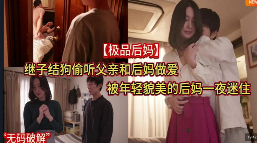 水果派夜夜偷听父母宣淫貌美后妈令我勃起ADN-483