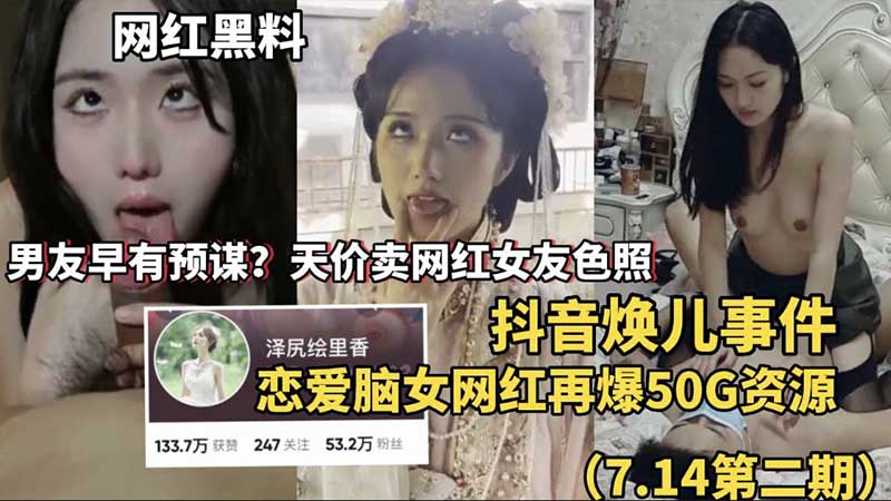 网红黑料抖音焕儿事件男友天价卖网红女友色照恋爱脑女网红再爆50G资源 封面