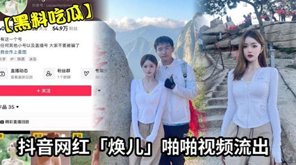 网红焕儿啪啪视频流出漂亮身材超好是个大婊子 封面