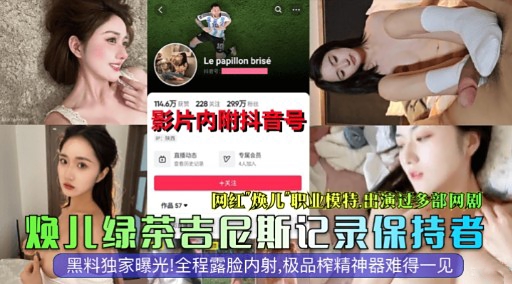 网红焕儿职业模特出演过多部网剧焕儿绿茶吉尼斯记录保持者 封面