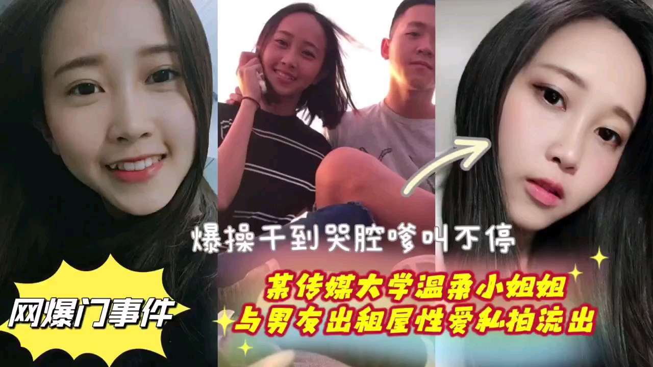 网曝门事件首都传媒大学温柔小姐姐与男友出租屋性爱私拍流出爆操干到哭腔嗲叫不停 封面