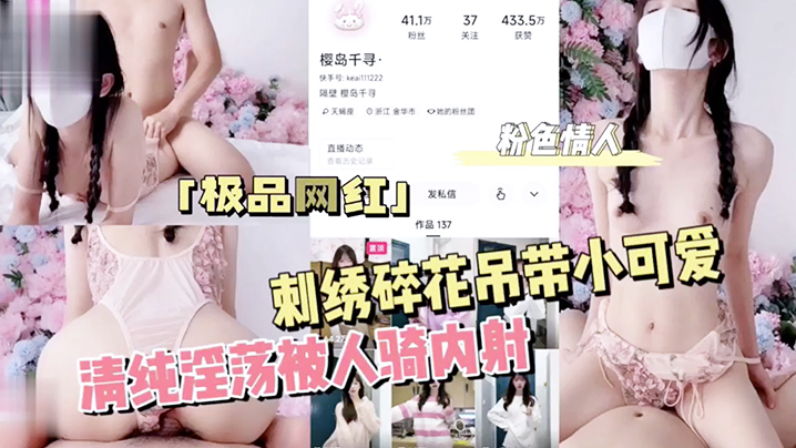 粉色情人刺绣碎花吊带小可爱清纯淫荡被人骑内射 封面