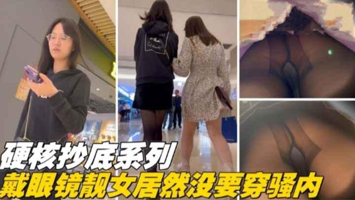 偷拍精品硬核抄底系列戴眼镜的靓妹竟然没穿内裤 封面