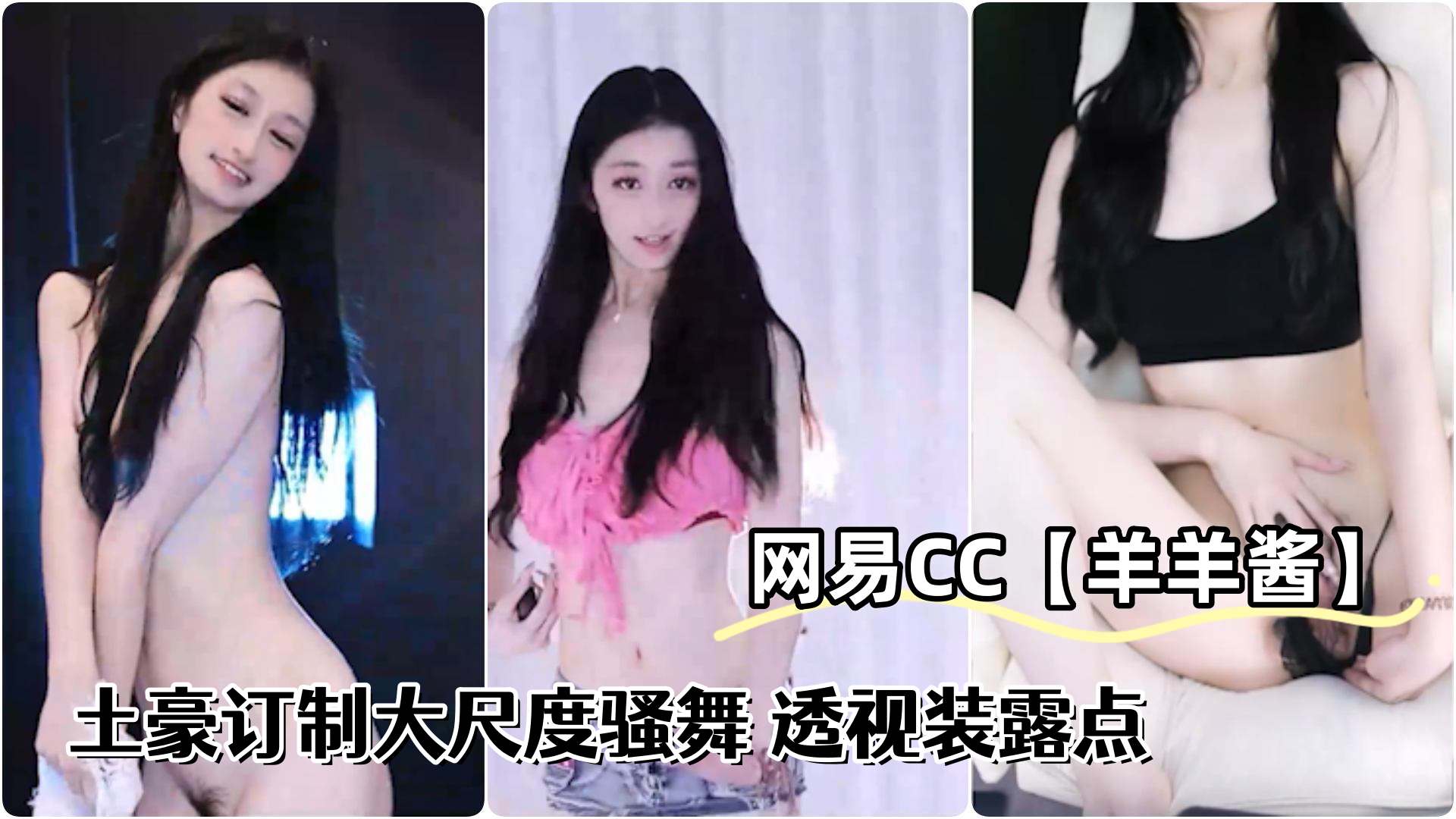 网易CC极品辣妹羊羊酱土豪订制大尺度骚舞透视装露点 封面