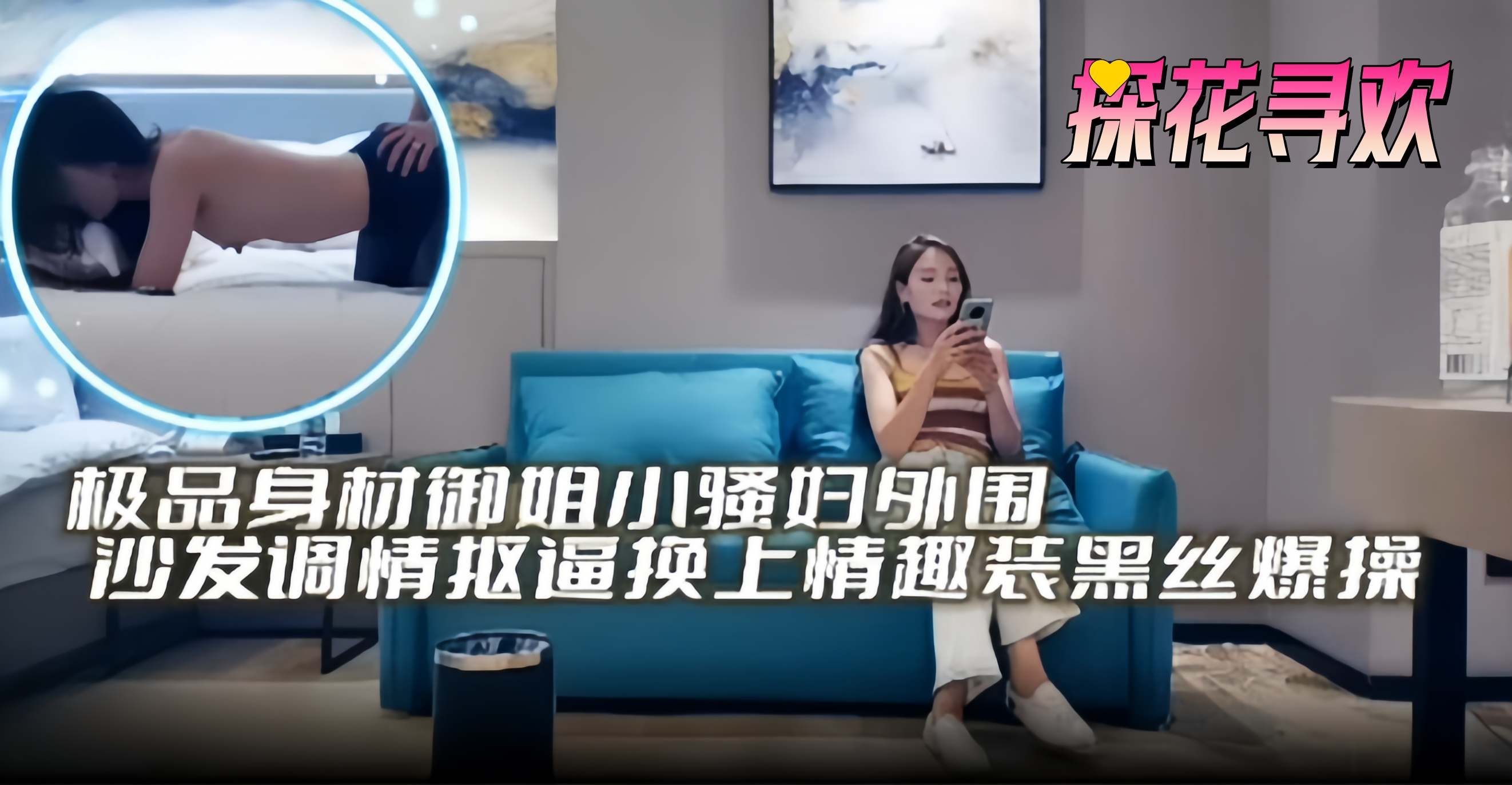 探花寻欢-极品身材御姐小少妇外围沙发调情换上情趣装黑丝爆操探花寻欢-极品身材御姐小少妇外围沙发调情换上情趣装黑丝爆操 封面