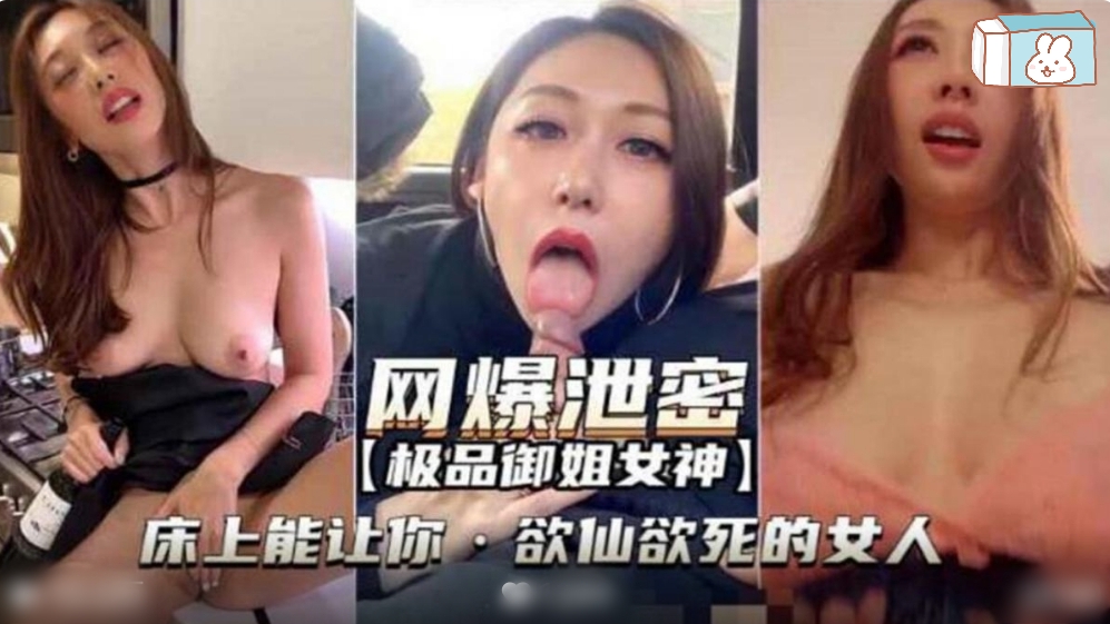 网曝泄密极品御姐让你欲仙欲死的女人 封面