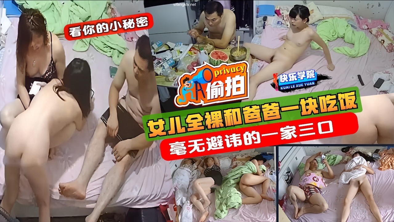 偷拍女儿全裸和爸爸一块吃饭睡觉毫无避讳的一家三口快来看看有没有你认识的人 封面