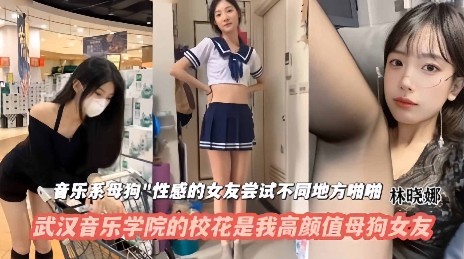 武汉音乐学院的校花是我的高颜值母狗女友 封面