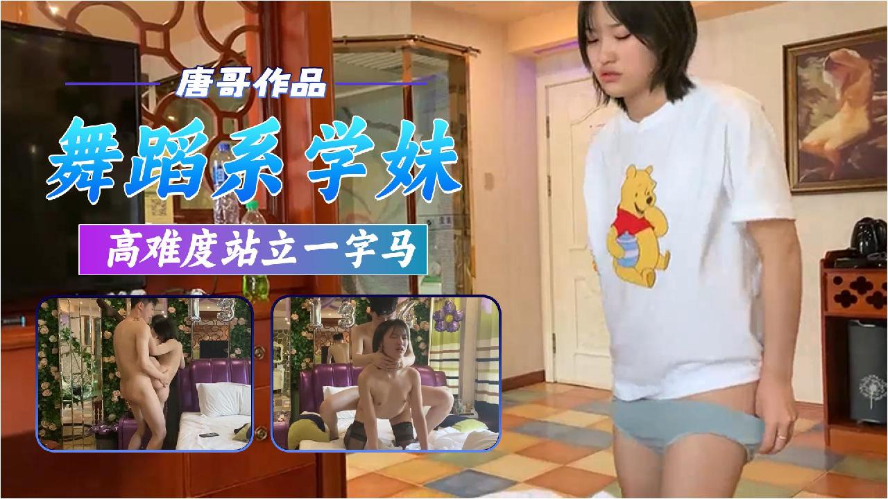 唐哥三约舞蹈系学妹高难度站立一字马爆操 封面