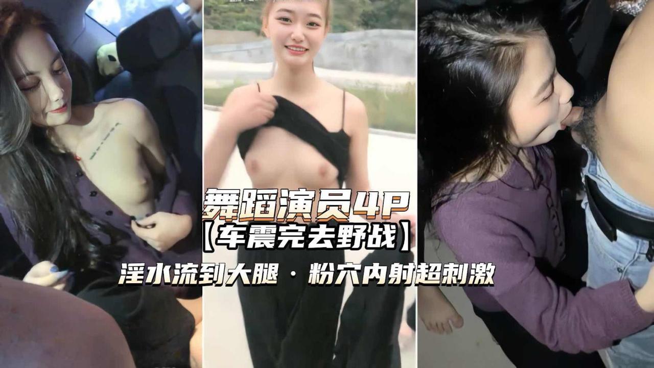 舞蹈演员4P高颜值姐妹俩车震野战淫水泛滥粉穴内射 封面