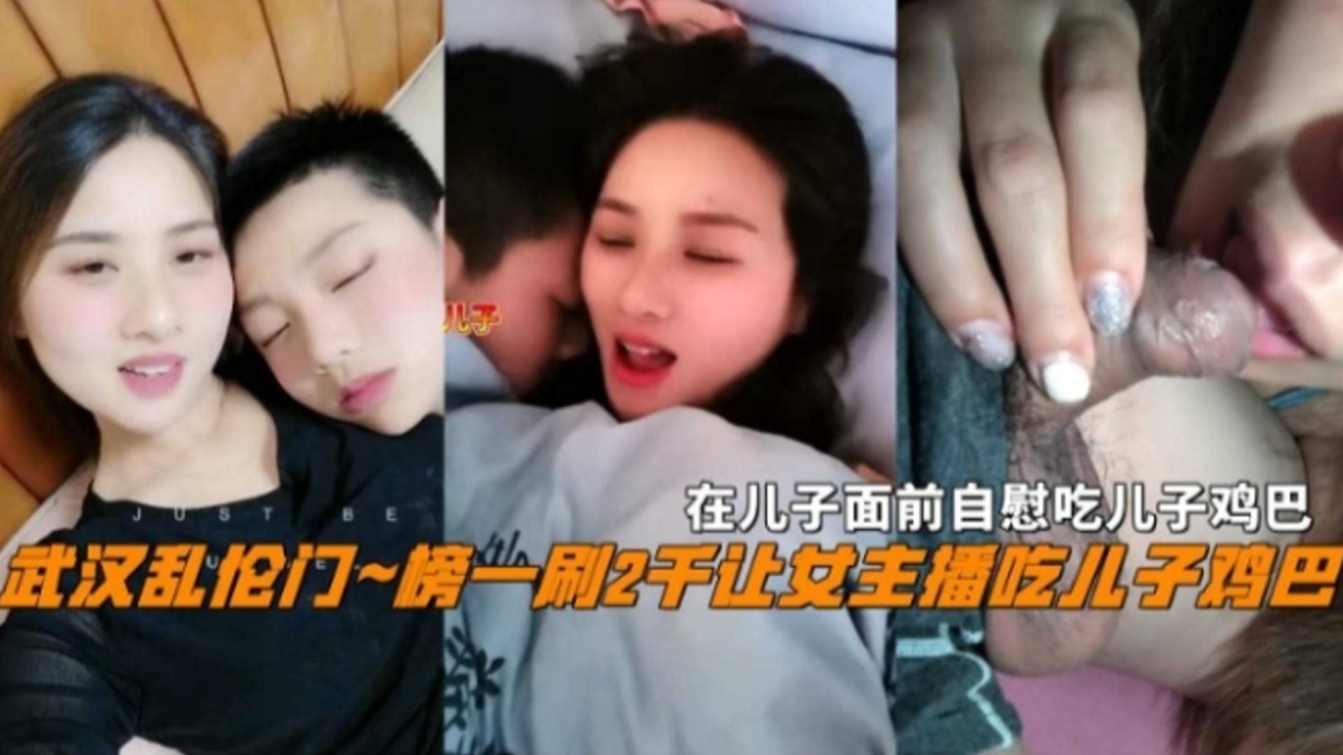 武汉乱伦门榜一刷2K让女主播吃儿子鸡巴在儿子面前自慰太刺激了 封面