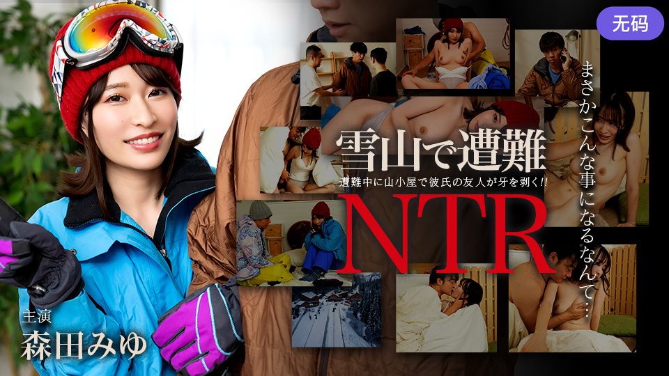 Caribbeancom 011726-001 雪山で遭難！彼氏の友達にNTR