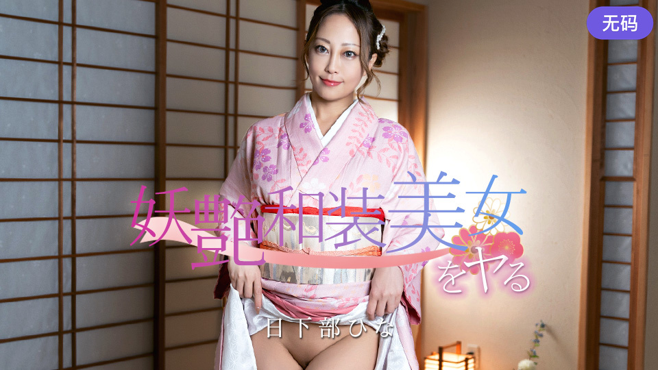 Caribbeancom 020126-001 妖艶和装美女をヤる！