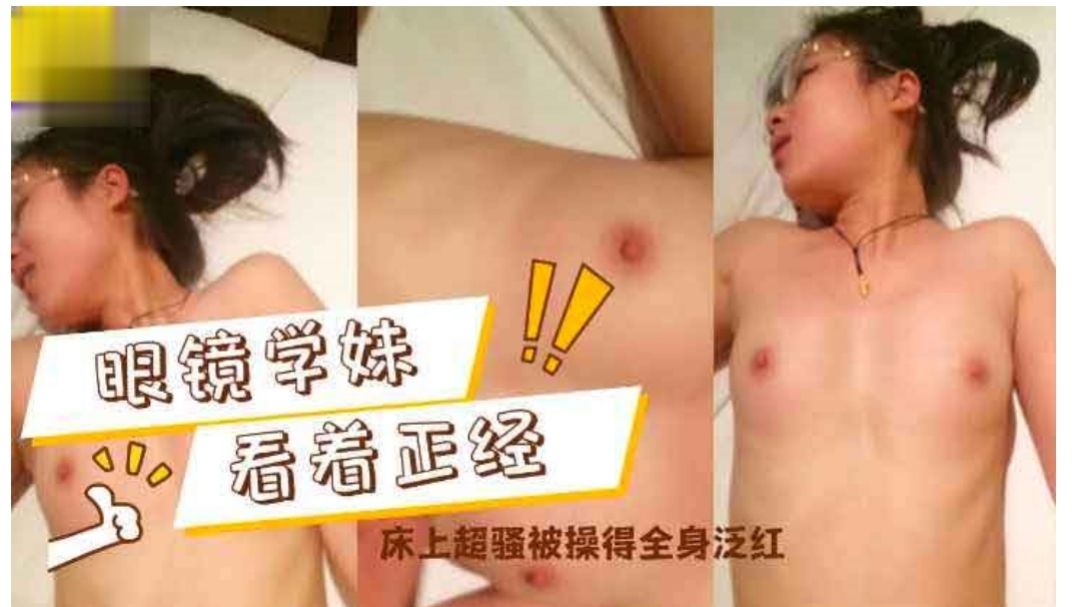 眼镜学妹看着正经床上超骚操的全身泛红萝莉学生可爱白虎自慰