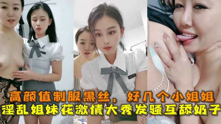 淫乱姐妹花激情大