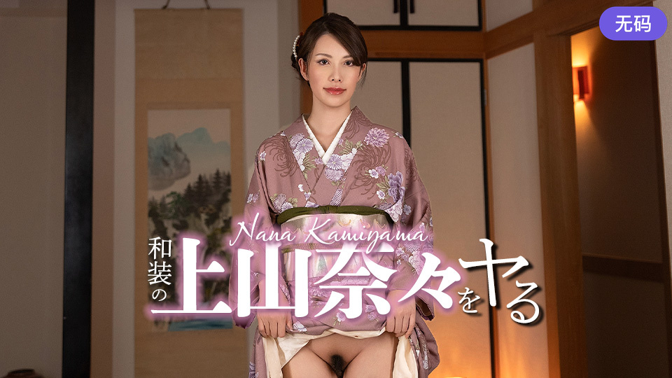 Caribbeancom 032326-001 和装の上山奈々をヤル！