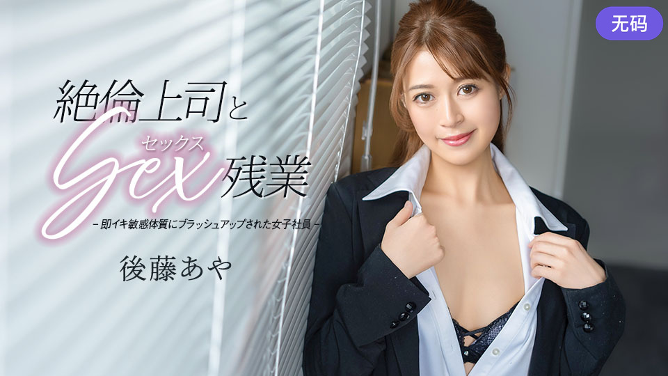 Caribbeancom 033026-001 絶倫上司とセックス残業