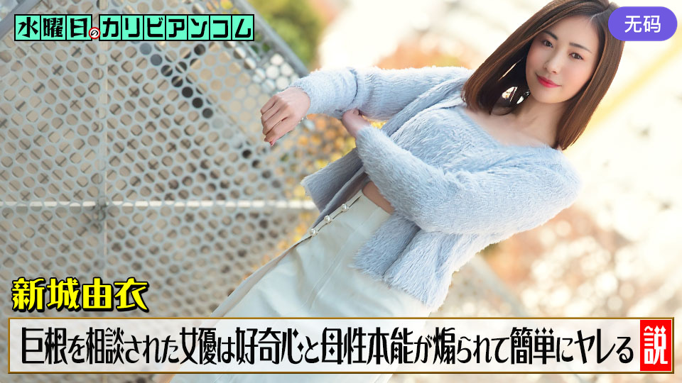 Caribbeancom 033126-001 水曜日のカリビアンコム ~チンコがデカくて悩んでいると相談された女優は好奇心と母性本能が煽