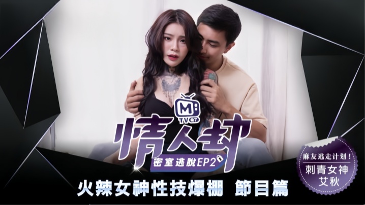 艾秋情人劫密室逃脱EP2节目篇火辣女神性技爆棚