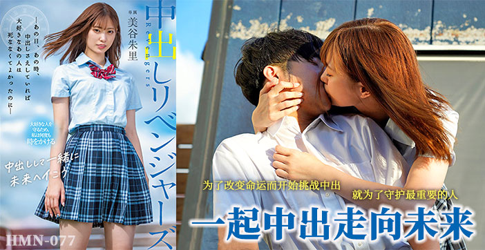 水果派中出救回男朋友HMN-077