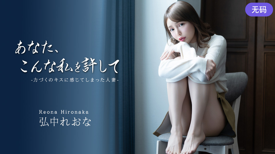 Caribbeancom 043026-001 あなた、こんな私を許して ~力づくのキスに感じてしまった人妻~