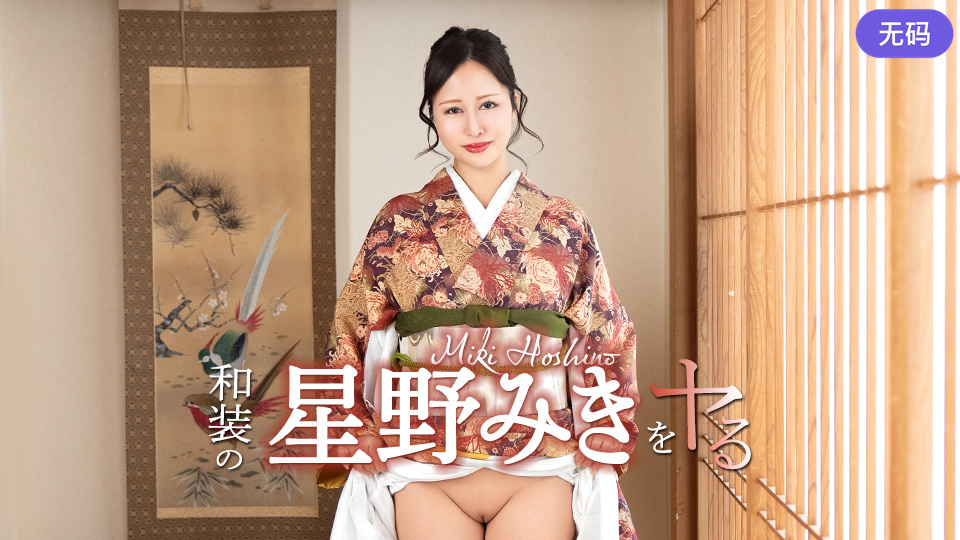 Caribbeancom 042726-001 和装の星野みきをヤル！
