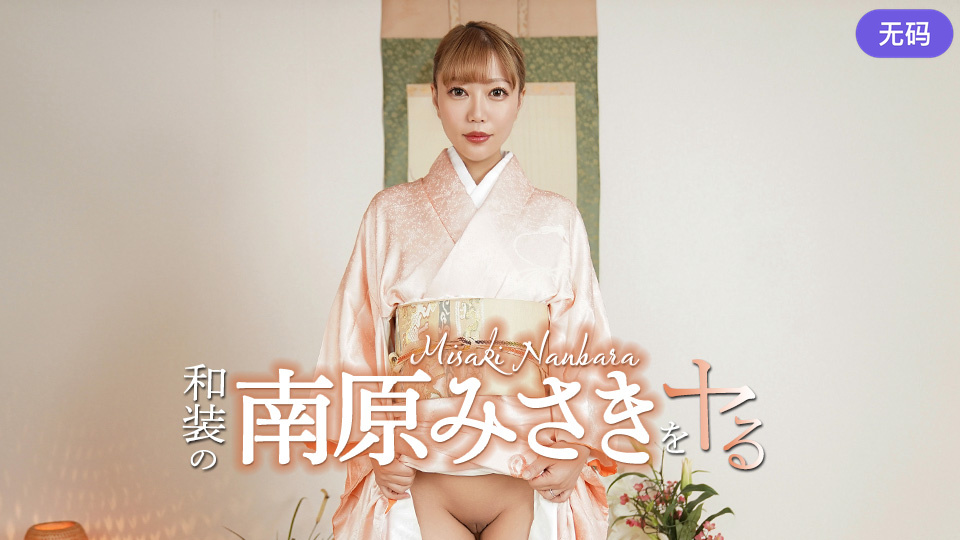 Caribbeancom 052426-001 和装の南原みさきをヤル！