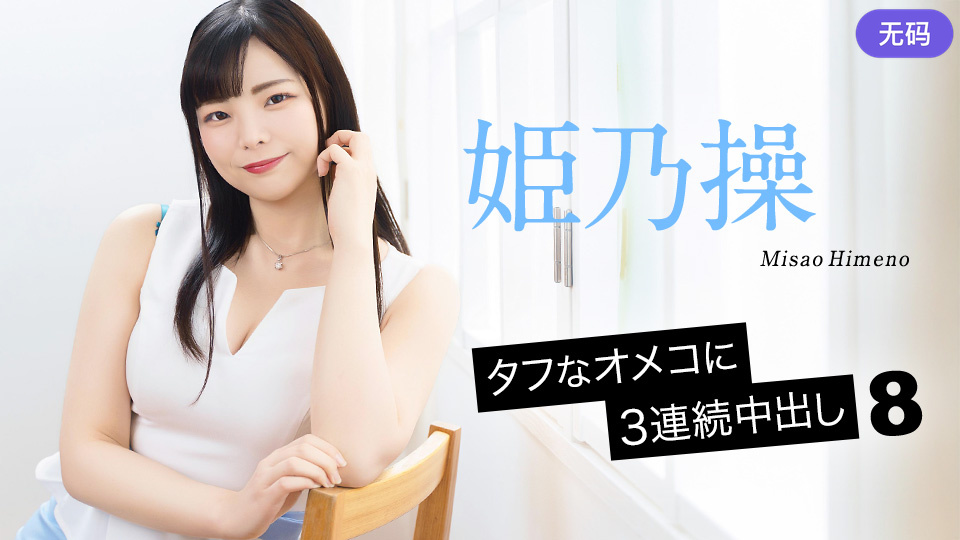 Caribbeancom 052126-001 タフなオメコに3連続中出し8