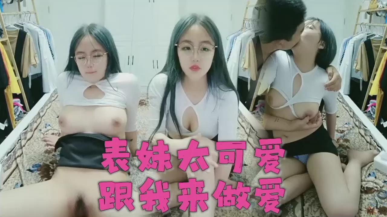 真实记录与表妹乱伦忽悠眼镜表妹下海直播挣钱啪啪
