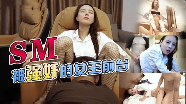 SM被强奸的女王前台