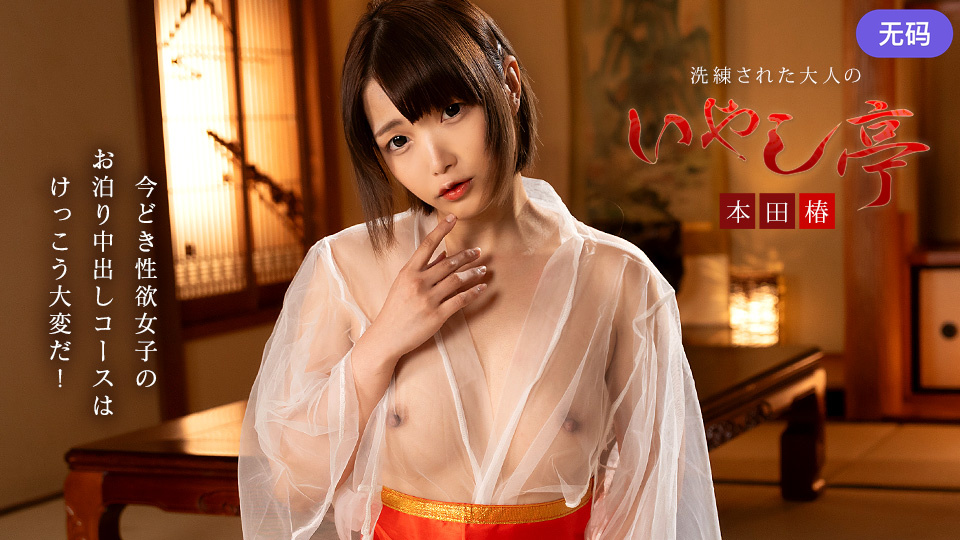 Caribbeancom 061926-001 洗練された大人のいやし亭 ~今どき性欲女子のお泊りコースは大変~