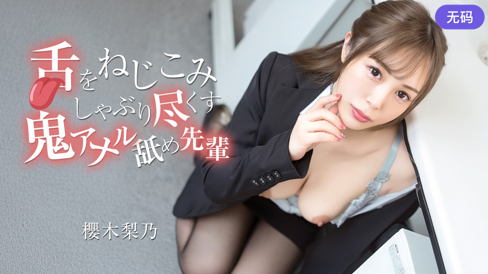 Caribbeancom 070526-001 舌をねじこみしゃぶり尽くす鬼アナル舐め先輩