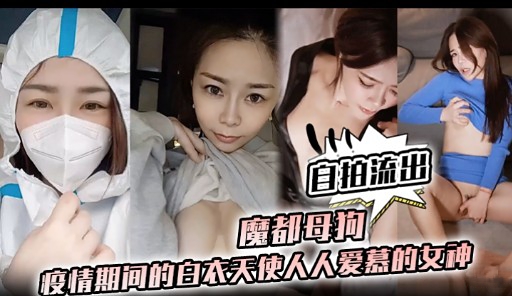 自拍流出魔都母拘疫情期间的自衣天使人人爱慕的女神