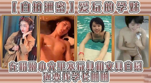 自抽泄鑫爱玩的子妹在粉嫩小大里塞玩具和文具自慰还要把学长哪哪
