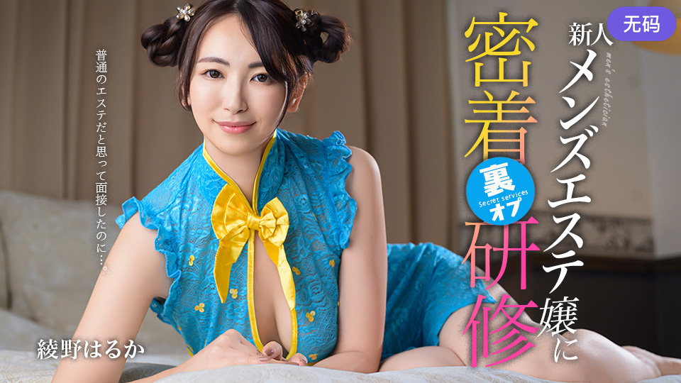 Caribbeancom 081126-001 普通のエステだと思って面接したのに…。新人メンズエステ嬢に裏オプ密着研修