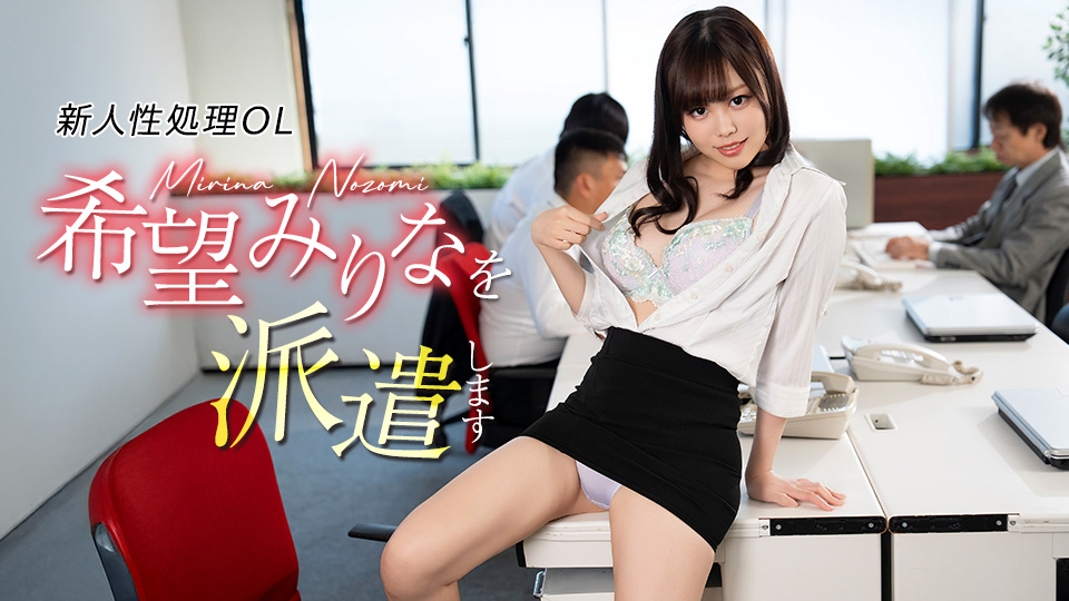 Caribbeancom 082926-001 新人性処理OL希望みりなを派遣しま