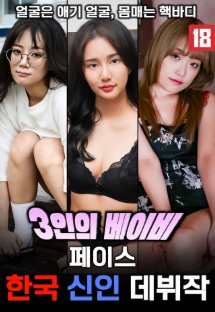 3인의 베이비 페이스 한국 신인 데뷔작